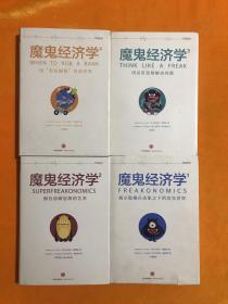 魔鬼经济学1-4 揭示隐藏在表象之下的真实世界、拥有清晰思维的艺术、用反常思维解决问题、用“有色眼镜”看清世界（套装共4册 ）