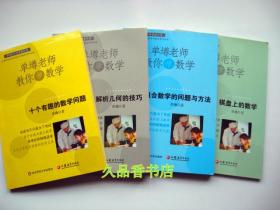 单壿数学科普著作集：棋盘上的数学，组合数学的问题与方法，解析几何的技巧，十个有趣的数学问题4册合售