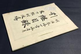 《引继目录》1册全，日本老旧文书，手写，汉文，明治34年，1901年之物，东下组村原村长水落宽吉向下条村长事务所村山忝助交接村务时所形成的物品清单目录文书，交接物含法令，调查表，名簿，地图，账簿，印章，登记簿，用纸，琉球表，洋灯等，并实钤各式朱印等，版面精美。