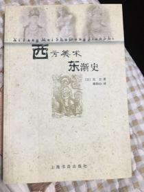 西方美术东渐史