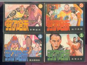 怒尔哈赤（1-4）