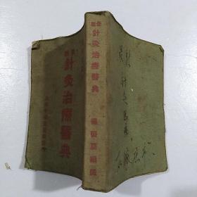 最新针灸治疗医典