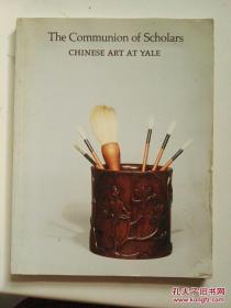 THE COMMUNION OF SCHOLARS CHINESE ART AT YAIE 1982年耶鲁大学中国艺术品交流（玛丽 加德纳尼藏中国艺术品）