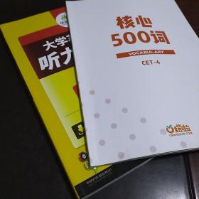 华研外语·新编大学英语4级听力1000题+四级核心500词 两本合集