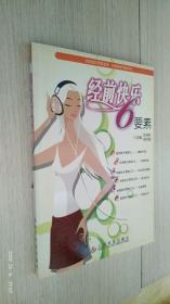 经前快乐6要素