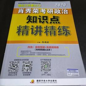 肖秀荣考研政治2020考研政治知识点精讲精练（肖秀荣三件套之一）