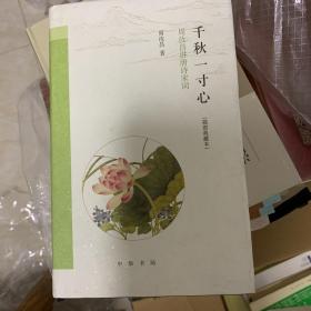 千秋一寸心：周汝昌讲唐诗宋词（插图典藏本）