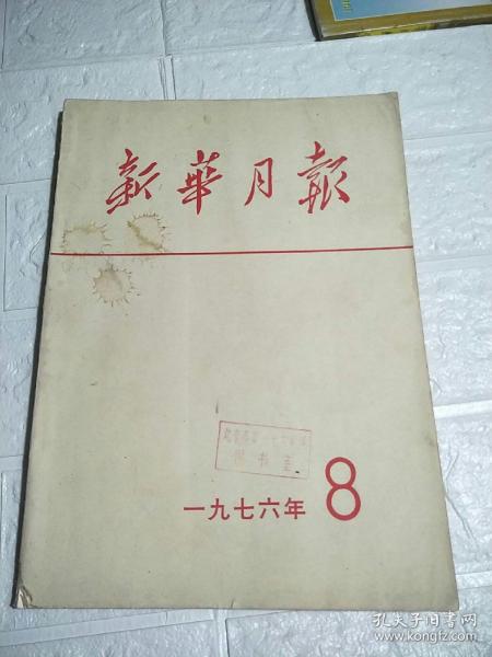 新华月报 1976年第8期  品看图