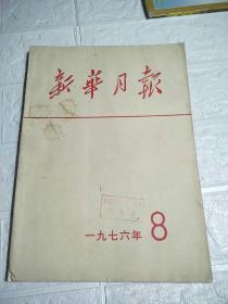 新华月报 1976年第8期  品看图