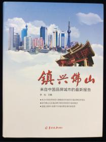 镇兴佛山：来自中国品牌城市的最新报告