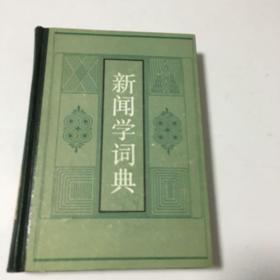 新闻学词典