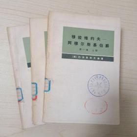 穆拉维约夫-阿穆尔斯基伯爵 （传记资料）.第一卷 上下册；第二卷 。 全三册合售