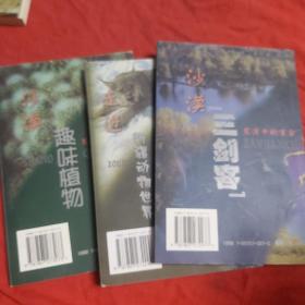荒漠中的生命—沙漠三剑客、沙漠趣味植物、走进新疆动物世界（全套3本合售）