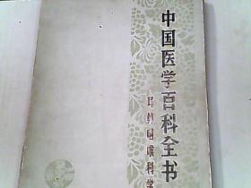 中国医学百科全书 耳鼻咽喉科学