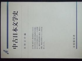 日文原版:中古日本文学史