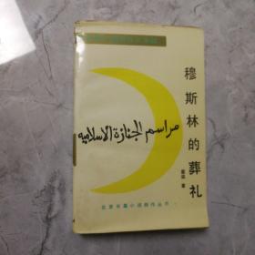 毛边未裁本  穆斯林的葬礼