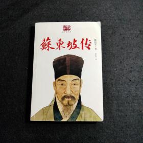 苏东坡传 20世纪四大传记  经典图文版 中国古代诗人