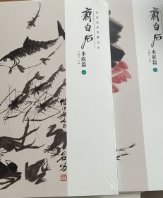 经典绘画临摹范本 齐白石 水族篇（一 二 ）全2 册 8开全新