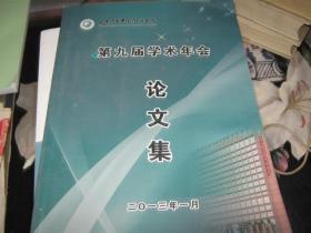 甘肃中医学院附属医院  第九届学术年会论文集..