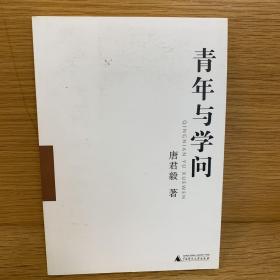 青年与学问