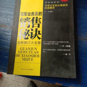 全球五星钻石级销售培训教程：冠军业务员的销售秘诀（全新修订大全集）（超值金版）