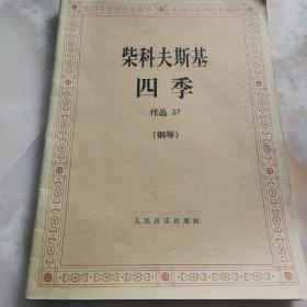 柴科夫斯基：作品37:四季