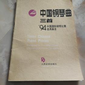 中国钢琴曲三首:94中国国际钢琴比赛选用曲目