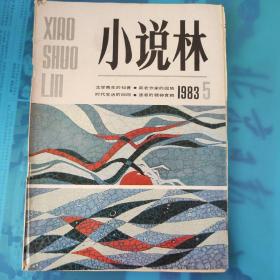 小说林1983年5月