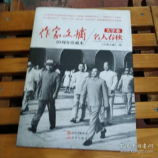 《作家文摘20周年珍藏本·名人春秋》（大字本）