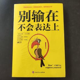 别输在不会表达上