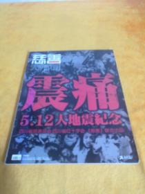 慈善 天府成都2008.05下半月刊 震痛 5.12大地震纪念