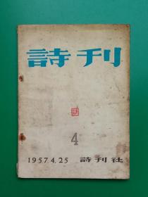 詩刊 (1957.4）