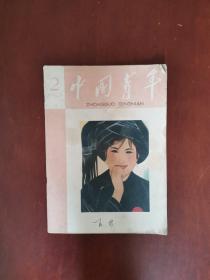 中国青年 1962年第2期