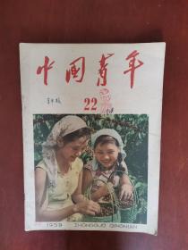 中国青年 1959年第22期