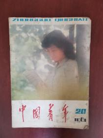 中国青年 1981年第20期