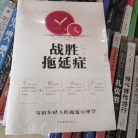 战胜拖延症