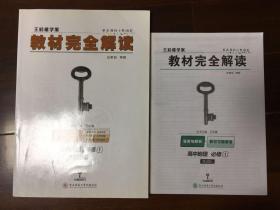 2018版王后雄学案教材完全解读 高中地理 必修1 配人教版