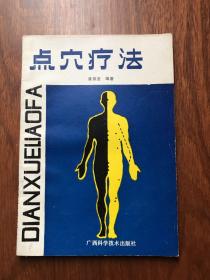 中医《点穴疗法》89年88页 黄鼎坚编 广西科学技术出版社