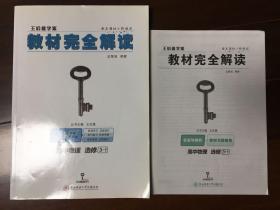 2018版 王后雄学案 教材完全解读 高中物理  选修3-1