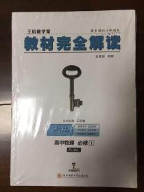 2018版王后雄学案教材完全解读 高中物理 必修1 配人教版