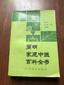 简明家庭中医百科全书 88年一版一印