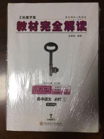 2018版王后雄学案教材完全解读 高中语文 必修1 配人教版