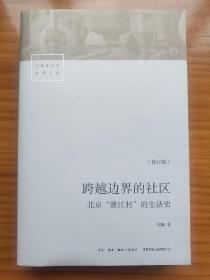 跨越边界的社区：北京“浙江村”的生活史（修订版）