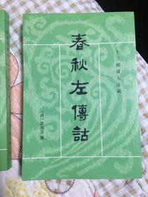 春秋左傳詁（全二冊）：春秋左传诂