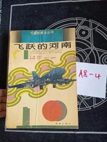 可愛的家鄉(xiāng)叢書 富饒的河南 飛躍的河南 古老文明的河南 三本合售