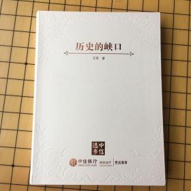 历史的峡口