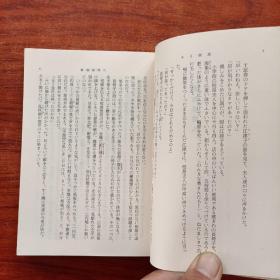 ある倒产 （城山三郎）日文书