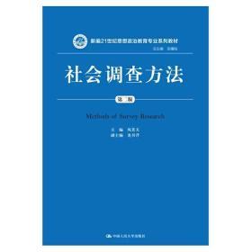 社会调查方法（第二版）风笑天