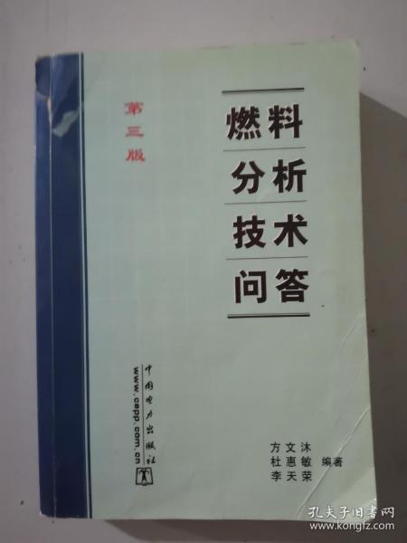 燃料分析技术问答（第三版）