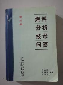 燃料分析技术问答（第三版）